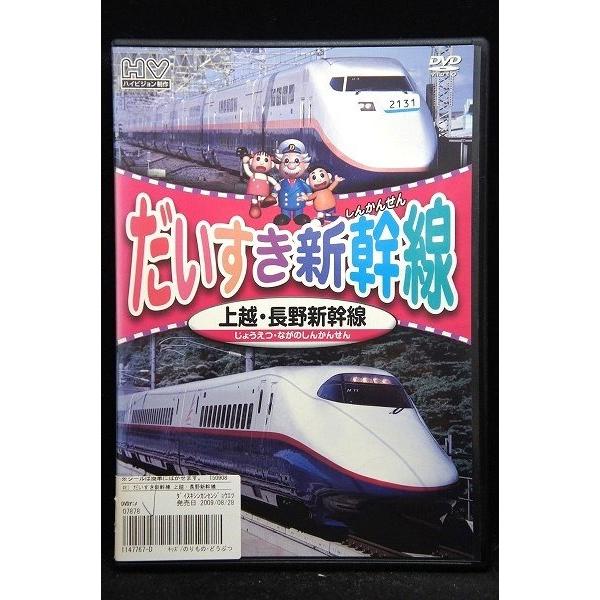 5100324 だいすき新幹線 上越・長野新幹線 ※中古DVD（レンタル落ち