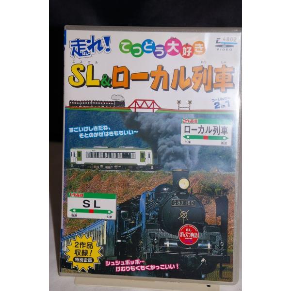 てつどう大好き 走れ！SL・ローカル列車 ※中古DVD（レンタル落ち