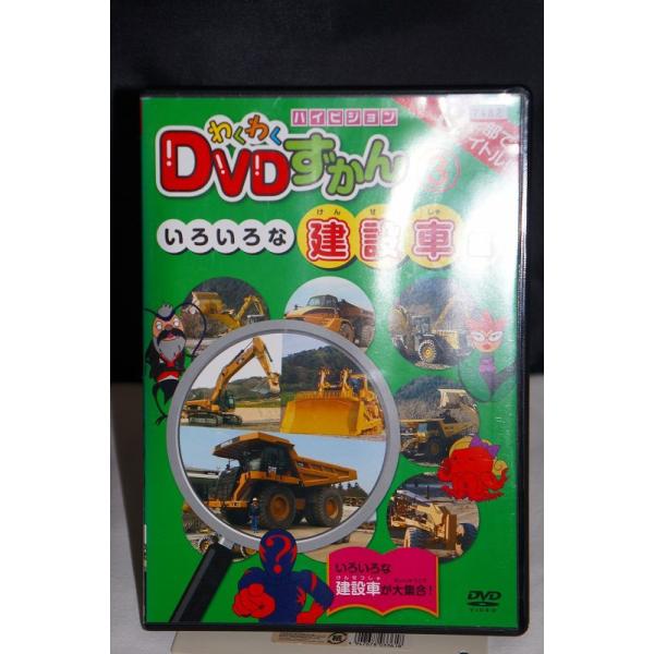 わくわくDVDずかん3 いろいろな建設車編 ※中古DVD（レンタル落ち