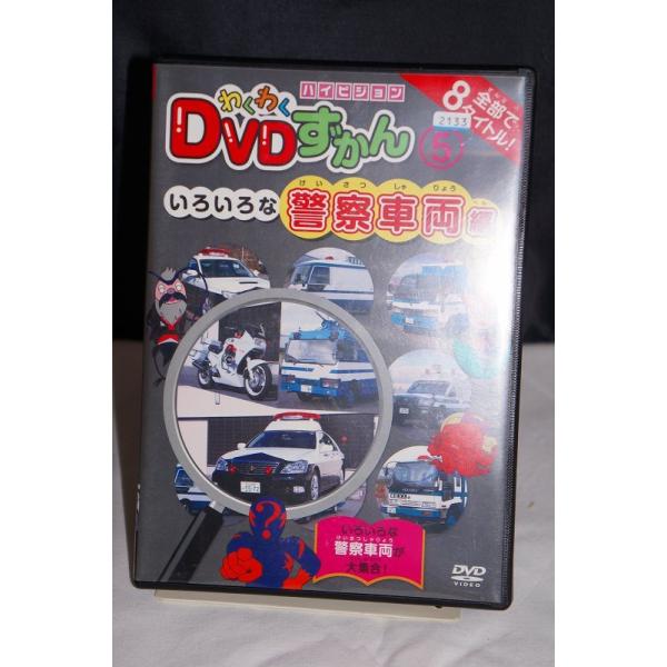 わくわく DVDずかん 5 いろいろな警察車両編 ※中古DVD（レンタル
