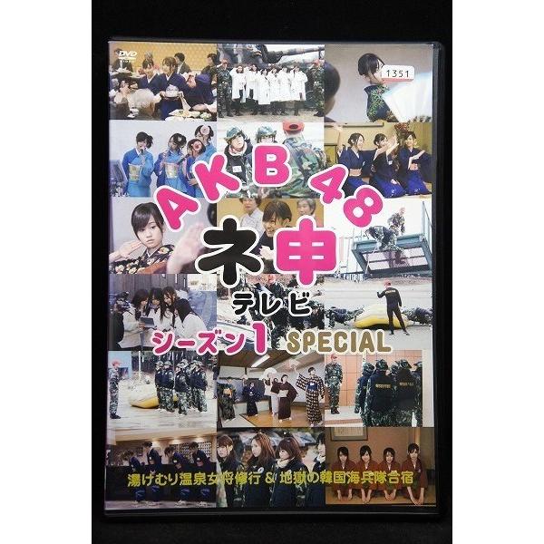 5100424 AKB48 ネ申テレビ シーズン1 SPECIAL ※中古DVD（レンタル落ち）