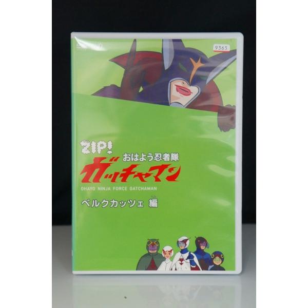 ZIP!おはよう忍者隊 ガッチャマン ベルクカッツェ編 ※中古DVD