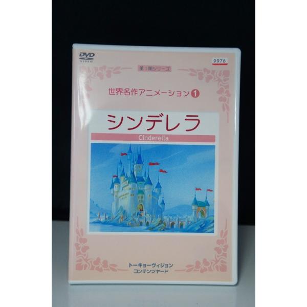 5100679 世界名作アニメーション1 シンデレラ 第1期シリーズ ※中古DVD