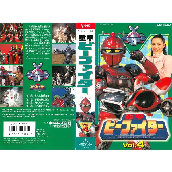 Vhsです 重甲ビーファイター Vol 4 Dvd未発売 Onelifeyahoo ショップ 通販 Yahoo ショッピング