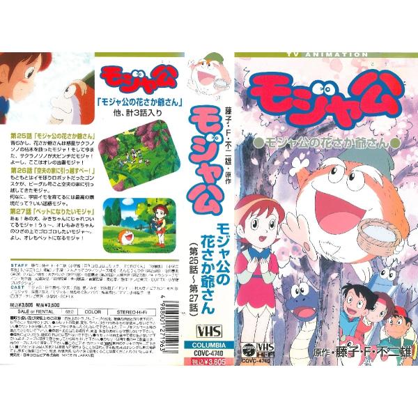 Vhsです モジャ公 第25話 第27話 モジャ公の花さか爺さん Dvd未発売 Buyee Buyee Jasa Perwakilan Pembelian Barang Online Di Jepang