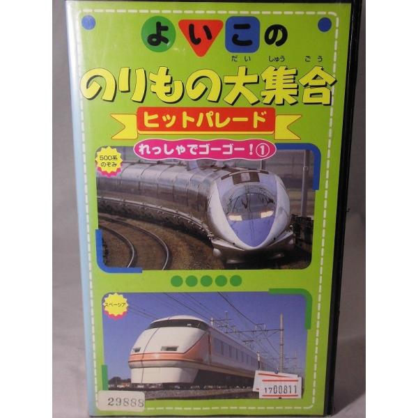 よいこの のりもの大集合 れっしゃでゴーゴー 1 Dvd未発売 Vhs Buyee 日本代购平台 产品购物网站大全 Buyee一站式代购 Bot Online