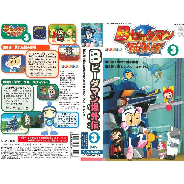 Vhsです B ボンバーマン ビーダマン爆外伝 3 Dvd未発売 Buyee Servis Zakupok Tretim Licom Buyee Pokupajte Iz Yaponii