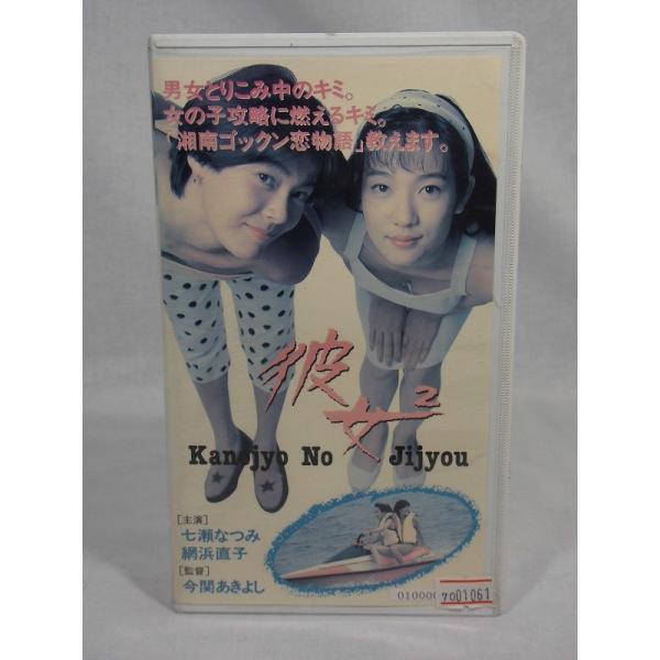 Vhsです 彼女 2 主演 七瀬なつみ 網浜直子 Vhs Buyee Buyee 日本の通販商品 オークションの代理入札 代理購入