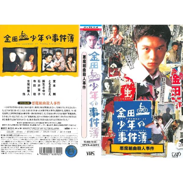 Vhsです 金田一少年の事件簿 悪魔組曲殺人事件 堂本剛 ともさかりえ 国生さゆり 古尾谷雅人 Buyee Buyee Japanese Proxy Service Buy From Japan Bot Online