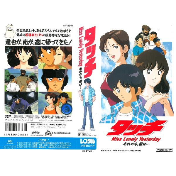 Vhsです タッチ Miss Lonely Yesterday あれから君は Buyee Buyee Japanese Proxy Service Buy From Japan Bot Online