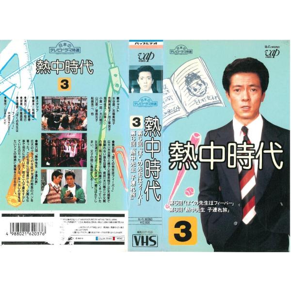 Vhsです 熱中時代 3 第5回 ぼくの先生はフィーバー 第6回 熱中先生 子連れ旅 Buyee Buyee Japanese Proxy Service Buy From Japan Bot Online