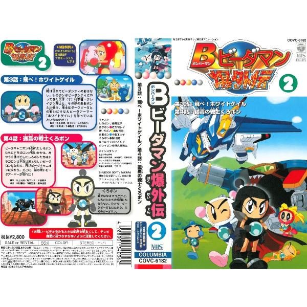 Vhsです B ボンバーマン ビーダマン 爆外伝2 第3話 第4話 Dvd未発売 Buyee Buyee Jasa Perwakilan Pembelian Barang Online Di Jepang