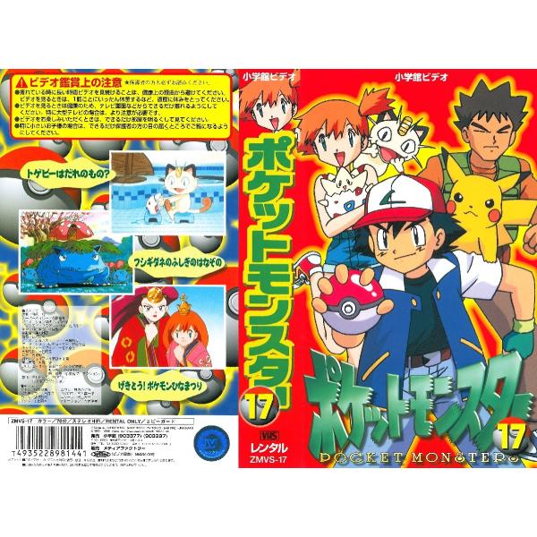 Vhsです ポケットモンスター 17 第1シリーズ Dvd未発売 Onelifeyahoo ショップ 通販 Yahoo ショッピング