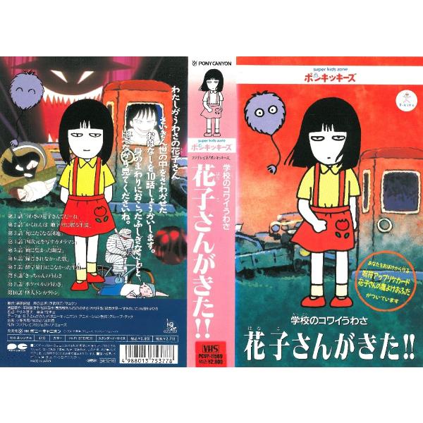 Vhsです 学校のコワイうわさ 花子さんがきた Buyee Buyee 日本の通販商品 オークションの代理入札 代理購入