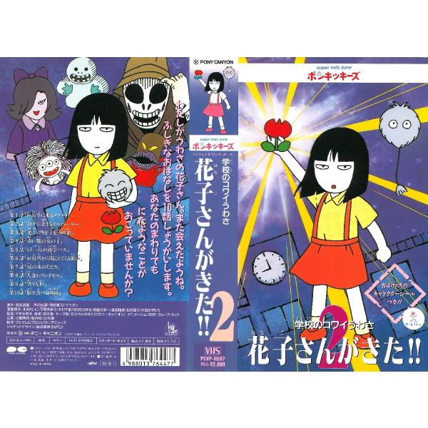 Vhsです 学校のコワイうわさ 花子さんがきた 2 Buyee Buyee 日本の通販商品 オークションの代理入札 代理購入