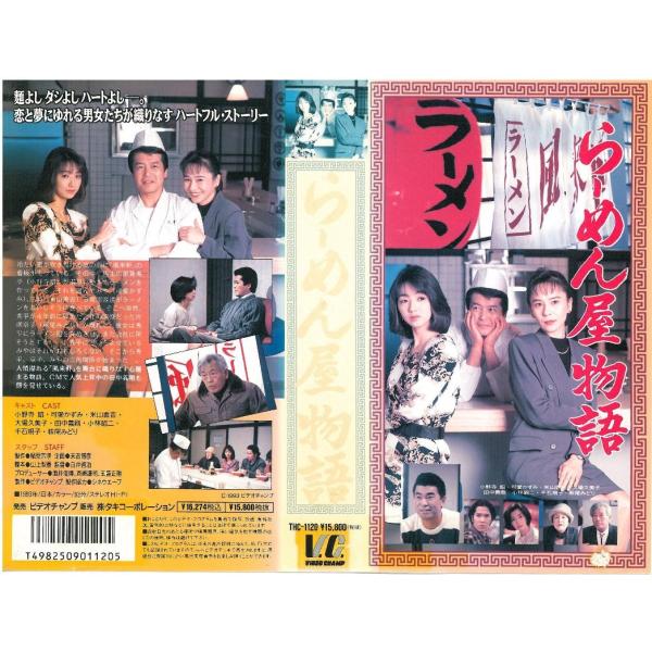 Vhsです らーめん屋物語 小野寺昭 可愛かずみ Buyee 日本代购平台 产品购物网站大全 Buyee一站式代购 Bot Online