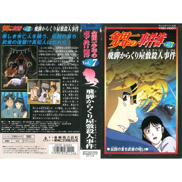 Vhsです 金田一少年の事件簿 Vol 7 飛騨からくり屋敷殺人事件 Buyee Servis Zakupok Tretim Licom Buyee Pokupajte Iz Yaponii