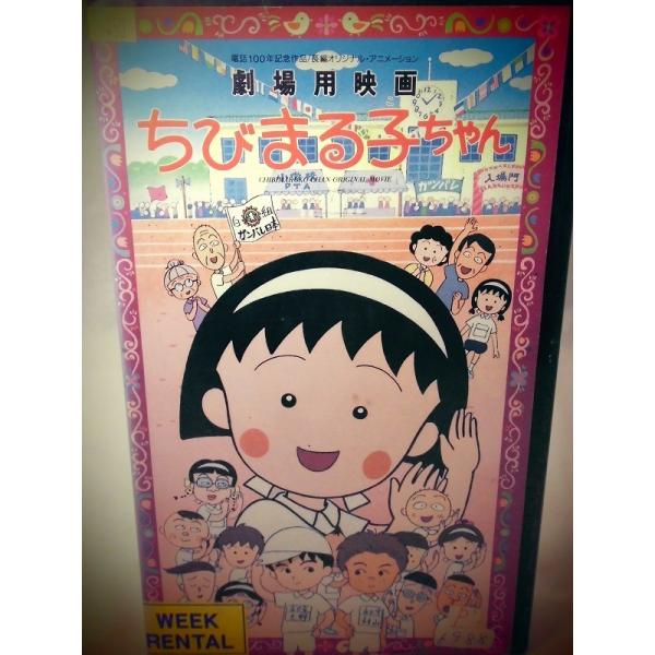 Vhsです 劇場用映画 ちびまる子ちゃん Buyee Buyee Japanese Proxy Service Buy From Japan Bot Online
