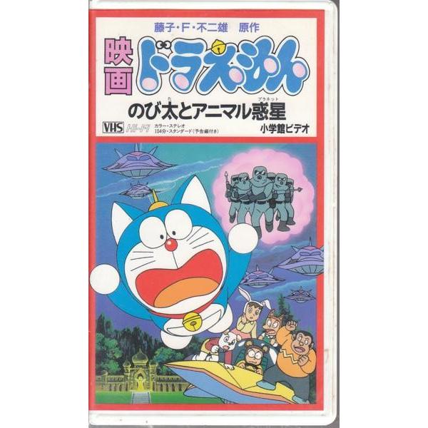 Vhsです ドラえもん のび太とアニマル惑星 プラネット Buyee Buyee Japanese Proxy Service Buy From Japan Bot Online