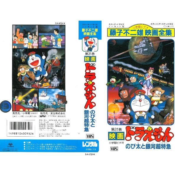 Vhsです ドラえもん のび太と銀河超特急 0237 Onelifeyahoo ショップ 通販 Yahoo ショッピング