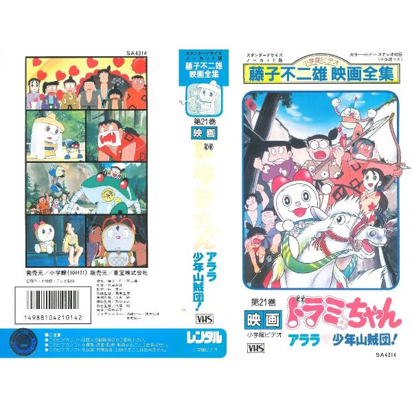 Vhsです ドラミちゃん アララ少年山賊団 Buyee Buyee Japanese Proxy Service Buy From Japan Bot Online