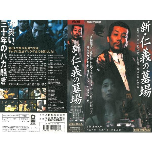 Vhsです 新 仁義の墓場 主演 岸谷五朗 0418 Onelifeyahoo ショップ 通販 Yahoo ショッピング