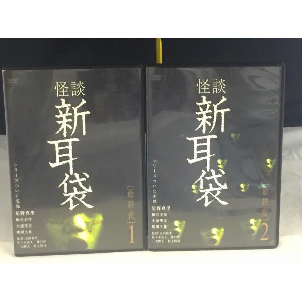 怪談新耳袋 最終夜 全2枚セット【中古品DVD】※レンタル落ち
