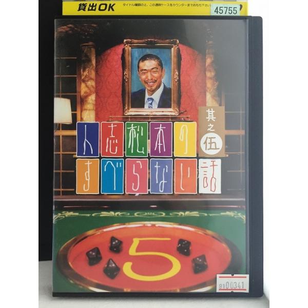 人志松本のすべらない話 其之伍 【中古品DVD】※レンタル落ち :9100341:OneLife!ショップ 通販  