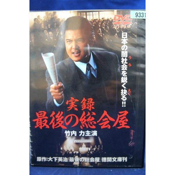 実録・最後の総会屋【中古品DVD】※レンタル落ち : OneLifeYahoo