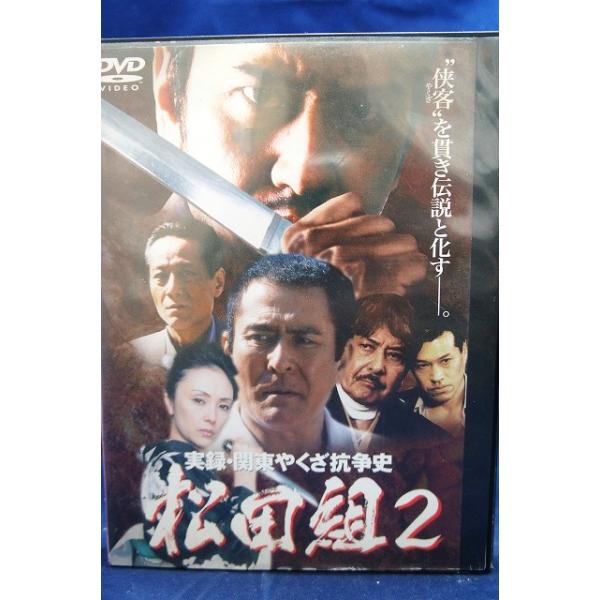 9100884 実録・関東やくざ抗争史 松田組 2【中古品DVD】※レンタル落ち