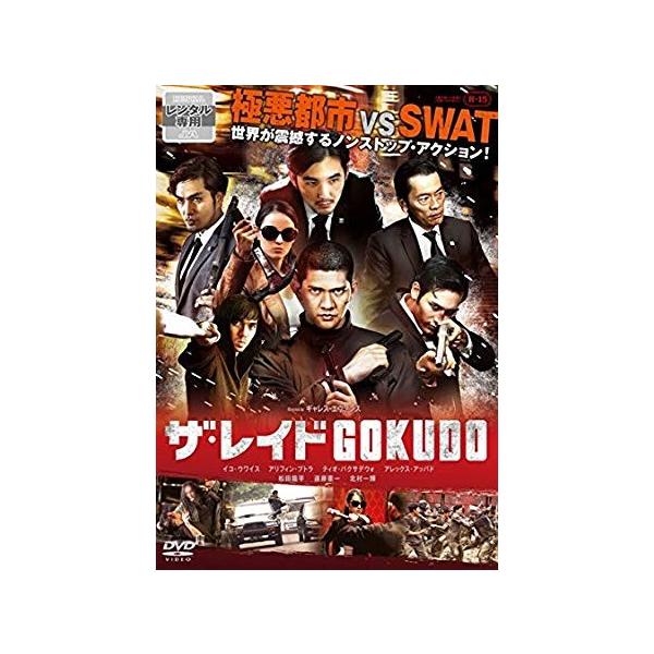 ザ・レイド GOKUDO【字幕】 レンタル落ち 中古 DVD ケース無