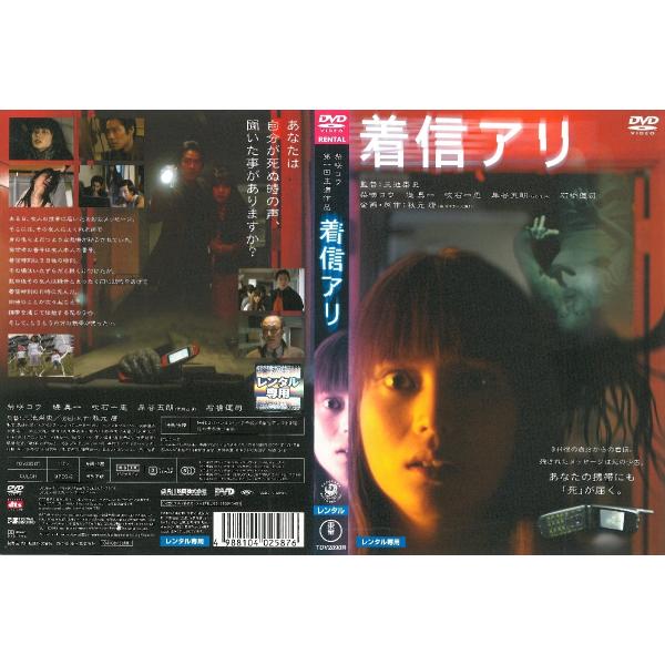 着信アリ【中古品DVD】※レンタル落ち ※ジャケット難あり : 9101095 : OneLifeYahoo!ショップ - 通販 - Yahoo!ショッピング 着信アリ【中古品DVD】※レンタル落ち ※ジャケット難あり : 9101095 : OneLifeYahoo!ショップ - 通販 - Yahoo!ショッピング