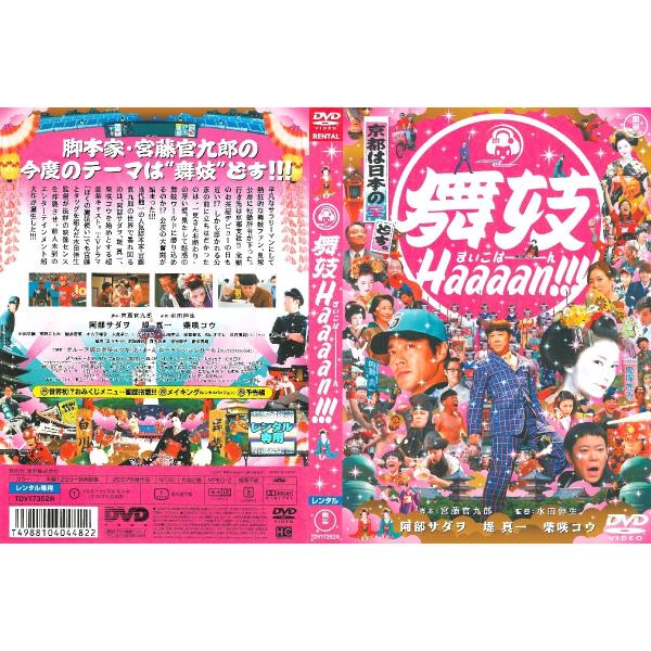 舞妓haaaan 阿部サダヲ グッズ Amazon.co.jp: 映画パンフレット 「舞妓Haaaan！！！」監督