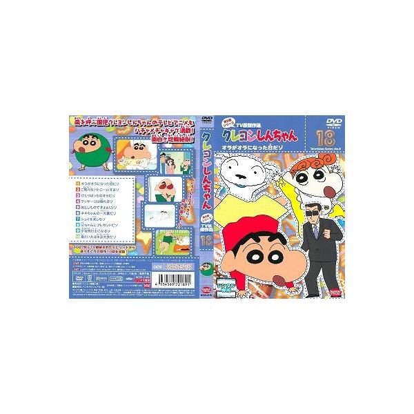 クレヨンしんちゃん TV版傑作選 第8期シリーズ 18 オラがオラになった