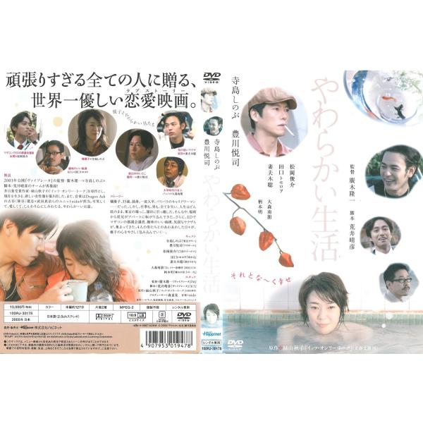 やわらかい生活　DVD Amazon.co.jp: やわらかい生活 スペシャル・エディション [DVD