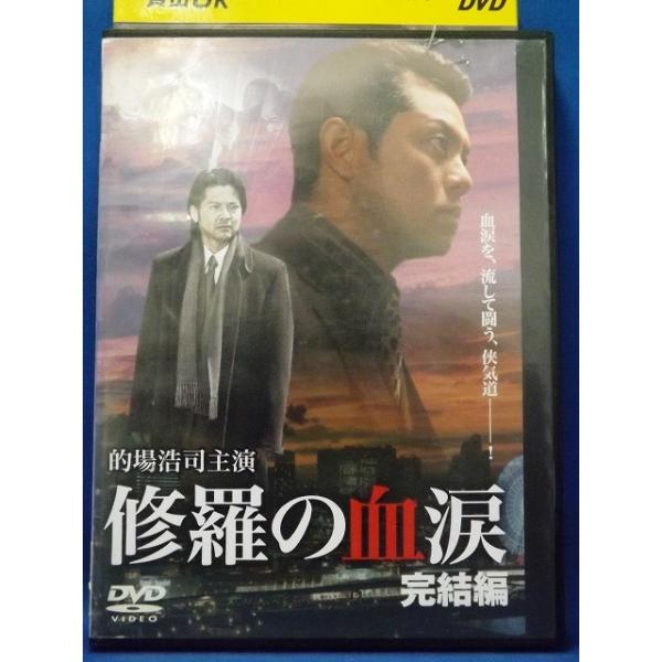修羅の血涙 完結編【中古品DVD】※レンタル落ち : OneLifeYahoo