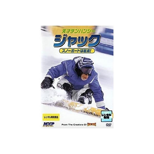 9103670 天才チンパンジー ジャック／スノーボードは最高！【中古品DVD