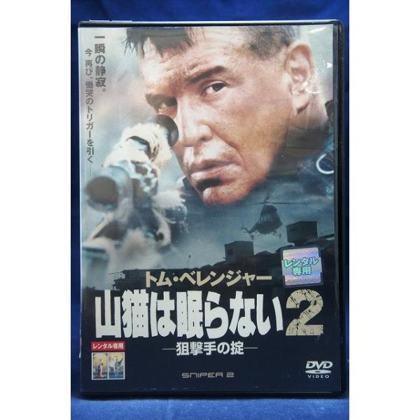9104067 山猫は眠らない2 -狙撃手の掟-【中古品DVD】※レンタル落ち