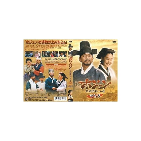 ホジュン DVD BOX1 ～宮廷医官への道～：未使用品 楽天市場】【新品 / 送料無料】ホジュン-宮廷医官への道