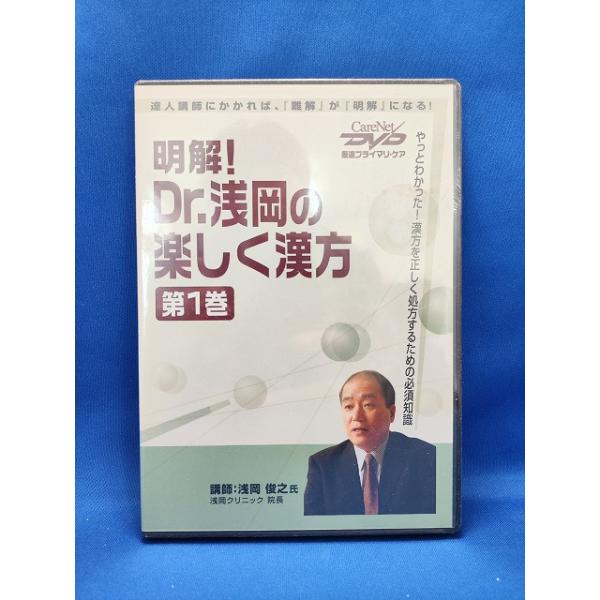 明解! Dr.浅岡の楽しく漢方 DVDセット 9105883【中古品DVD】明解！Dr.浅岡の楽しく漢方 第1巻 : OneLifeYahoo