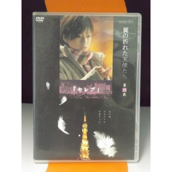 中古品DVD】翼の折れた天使たち 第一夜 セレブ ※レンタル落ち