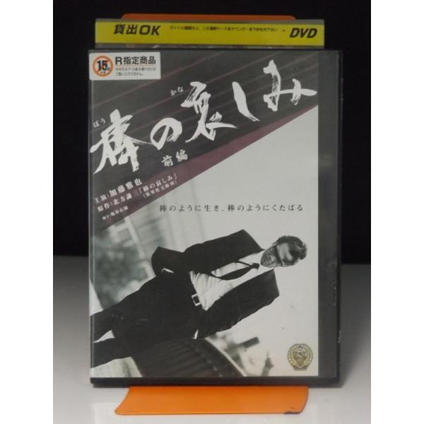 9700049【中古品DVD】棒の哀しみ 前編 ※レンタル落ち