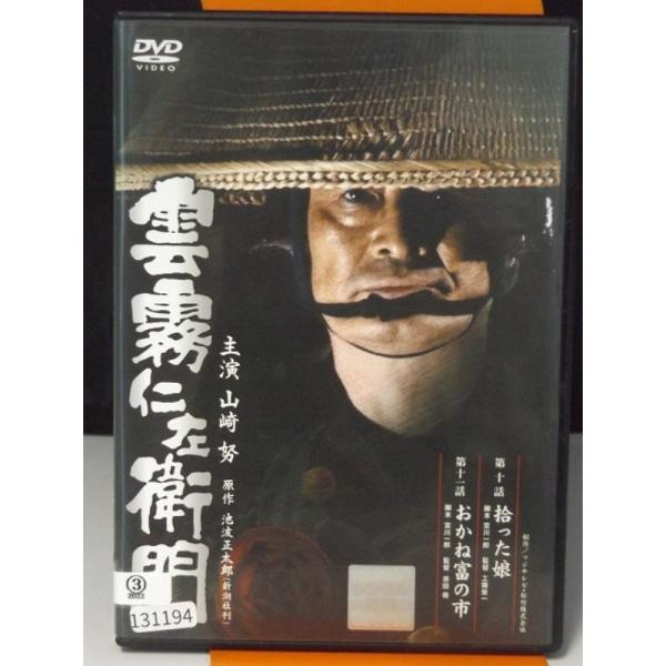 中古品DVD】雲霧仁左衛門 第10話 拾った娘 第11話 おかね富の市 中井