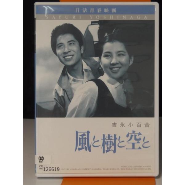 中古品DVD】【昭和レトロ】風と樹と空と 吉永小百合※レンタル落ち