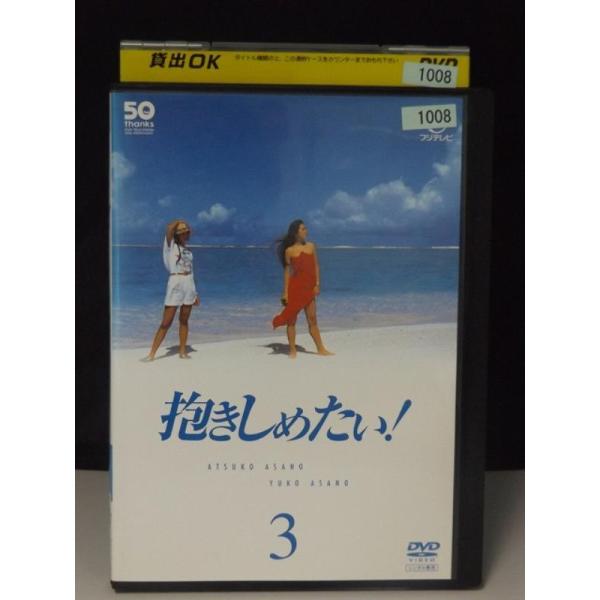 9700431【中古品DVD】抱きしめたい! vol.3 浅野ゆう子 浅野温子(第5話