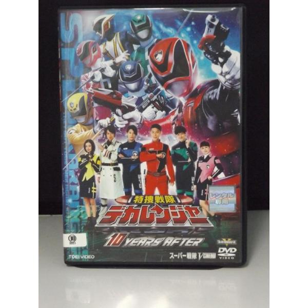 デカレンジャー　DVD 　全巻　　10YEARSAFTER デカレンジャー DVD 全巻 10YEARSAFTER Amazon.co.jp: 特捜戦隊