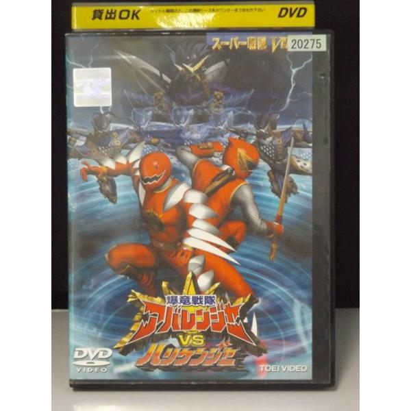 中古品DVD】爆竜戦隊 アバレンジャー VS ハリケンジャー 中古品DVD】爆竜戦隊 アバレンジャー VS ハリケンジャー