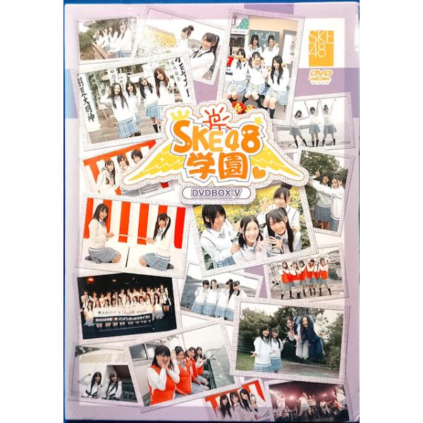 中古品DVD】SKE48学園 DVD-BOX(5)3枚組 ※一部付属品に折れあり