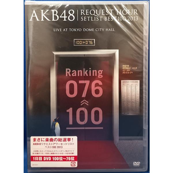 9701152【新古品DVD】【未開封品】AKB48 リクエストアワーセットリストベスト100 2013 1日目