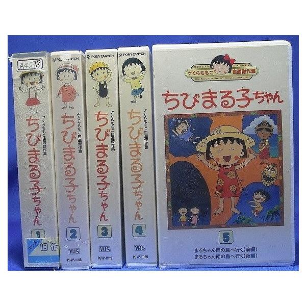 さくらももこ自選傑作集 ちびまる子ちゃん 全5巻 Vhs Buyee Buyee 日本の通販商品 オークションの代理入札 代理購入